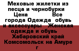 Меховые жилетки из песца и чернобурки › Цена ­ 13 000 - Все города Одежда, обувь и аксессуары » Женская одежда и обувь   . Хабаровский край,Комсомольск-на-Амуре г.